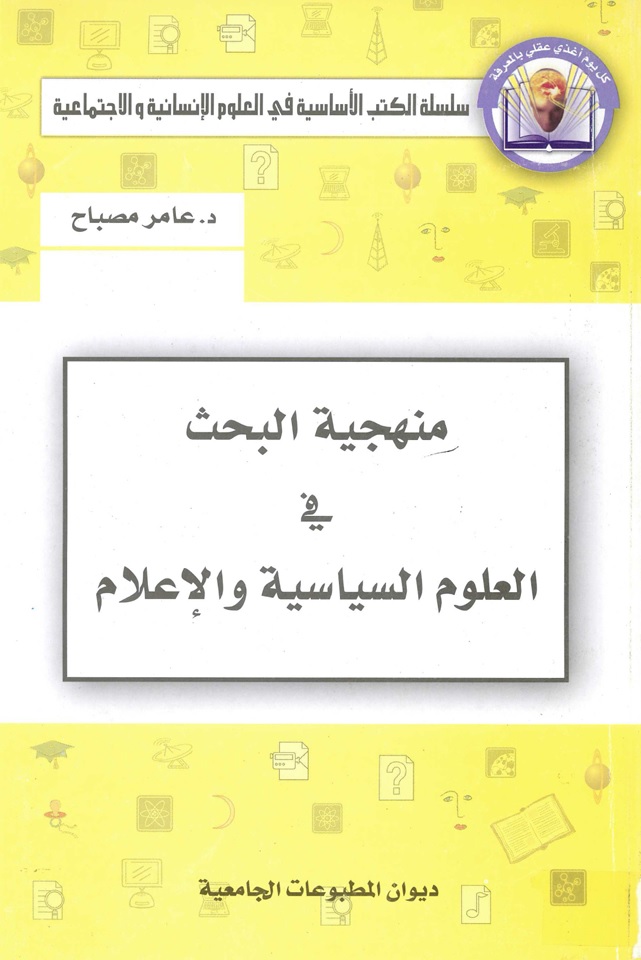 منهجية البحث في العلوم السياسية والإعلام